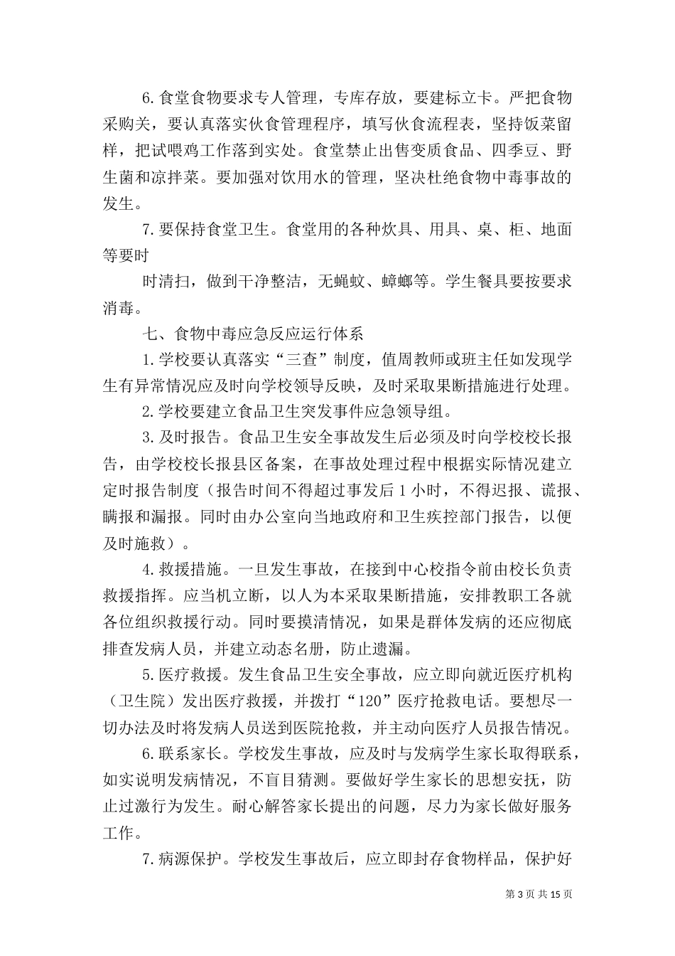 食品卫生应急预案_第3页