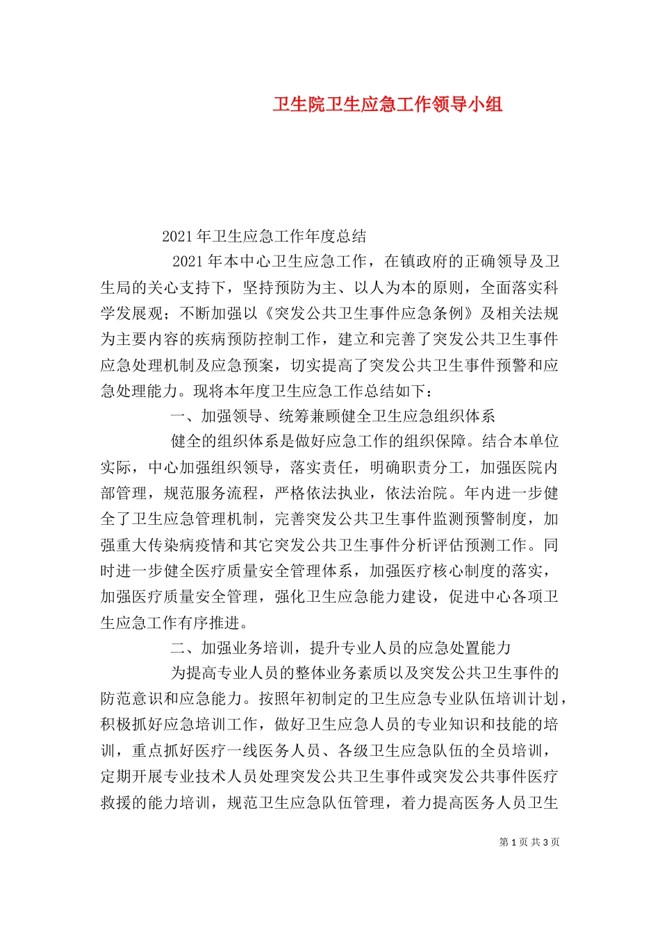 卫生院卫生应急工作领导小组_第1页