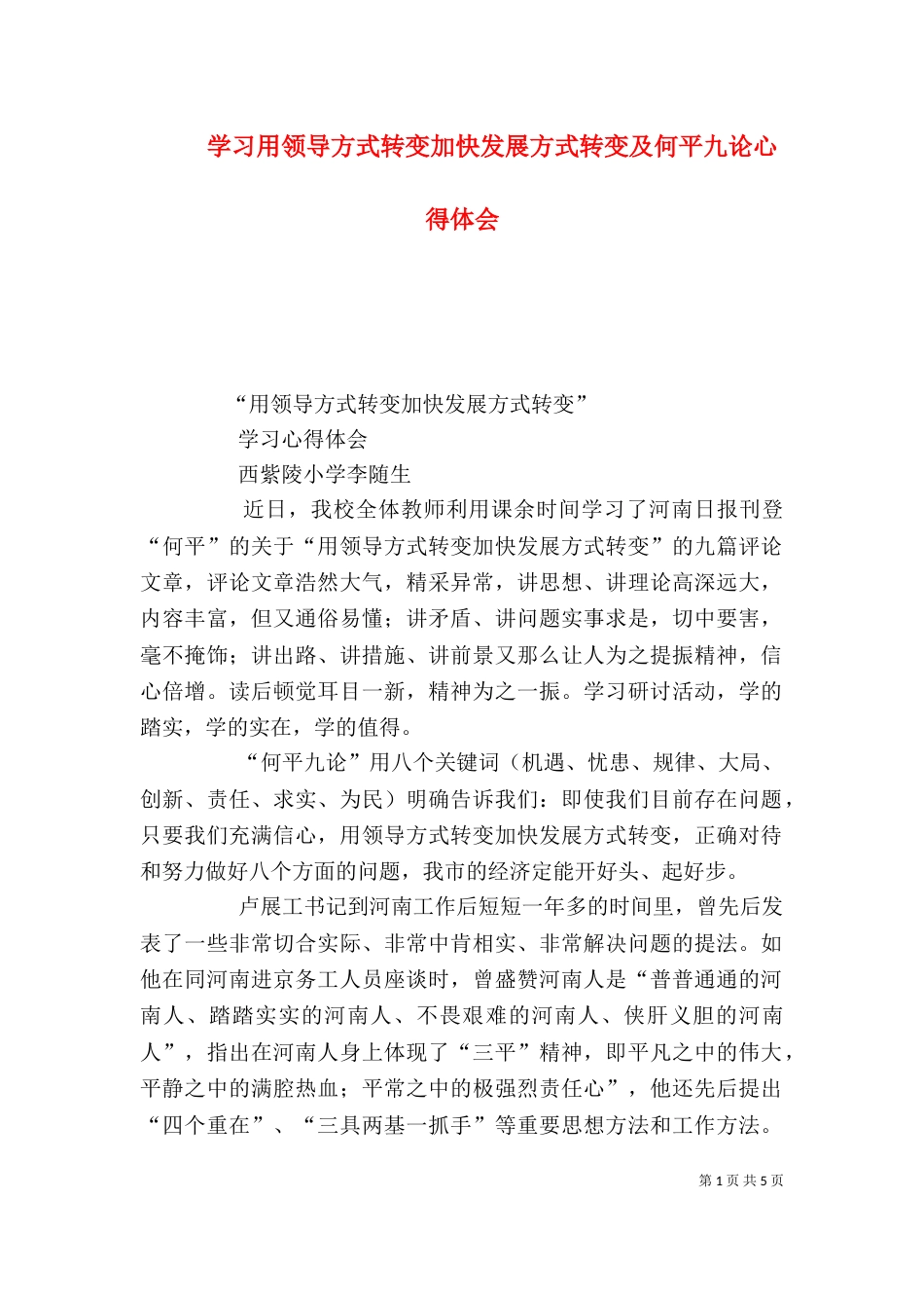 学习用领导方式转变加快发展方式转变及何平九论心得体会（三）_第1页