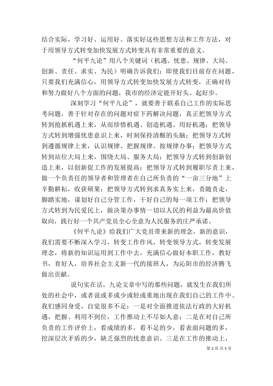 学习用领导方式转变加快发展方式转变及何平九论心得体会（三）_第2页