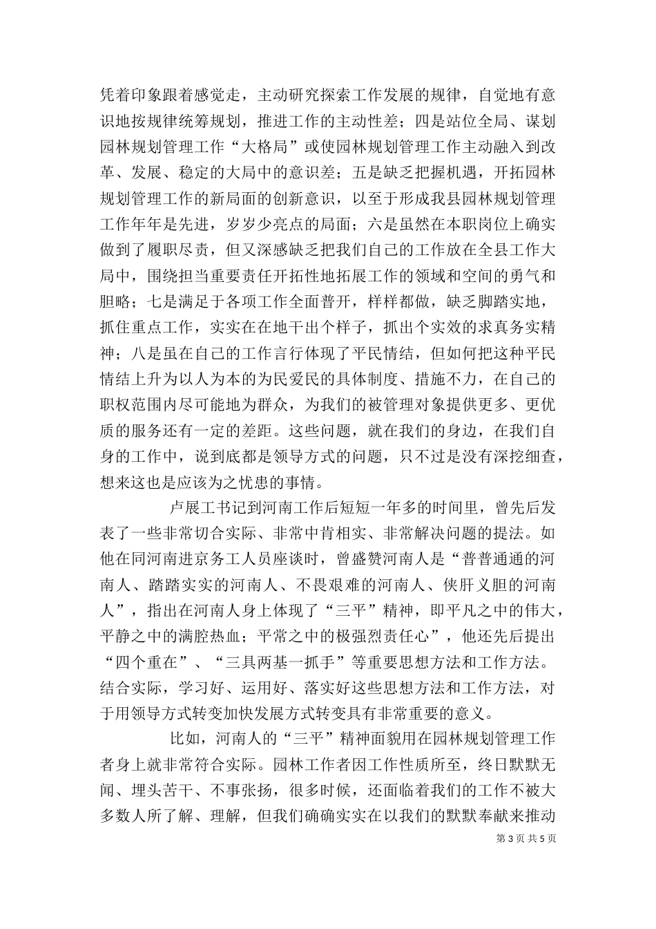 学习用领导方式转变加快发展方式转变及何平九论心得体会（三）_第3页