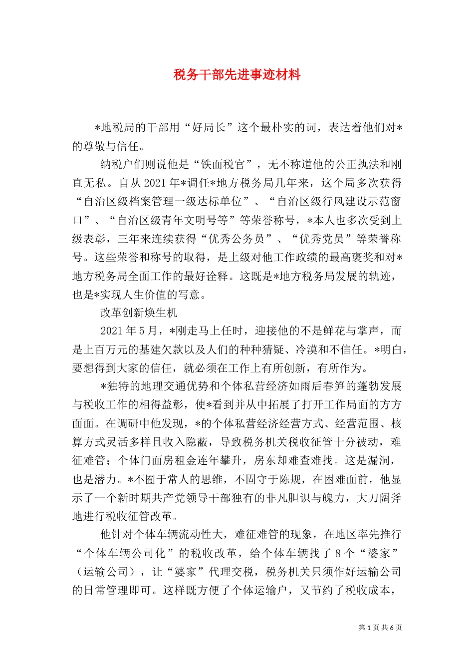 税务干部先进事迹材料（六）_第1页