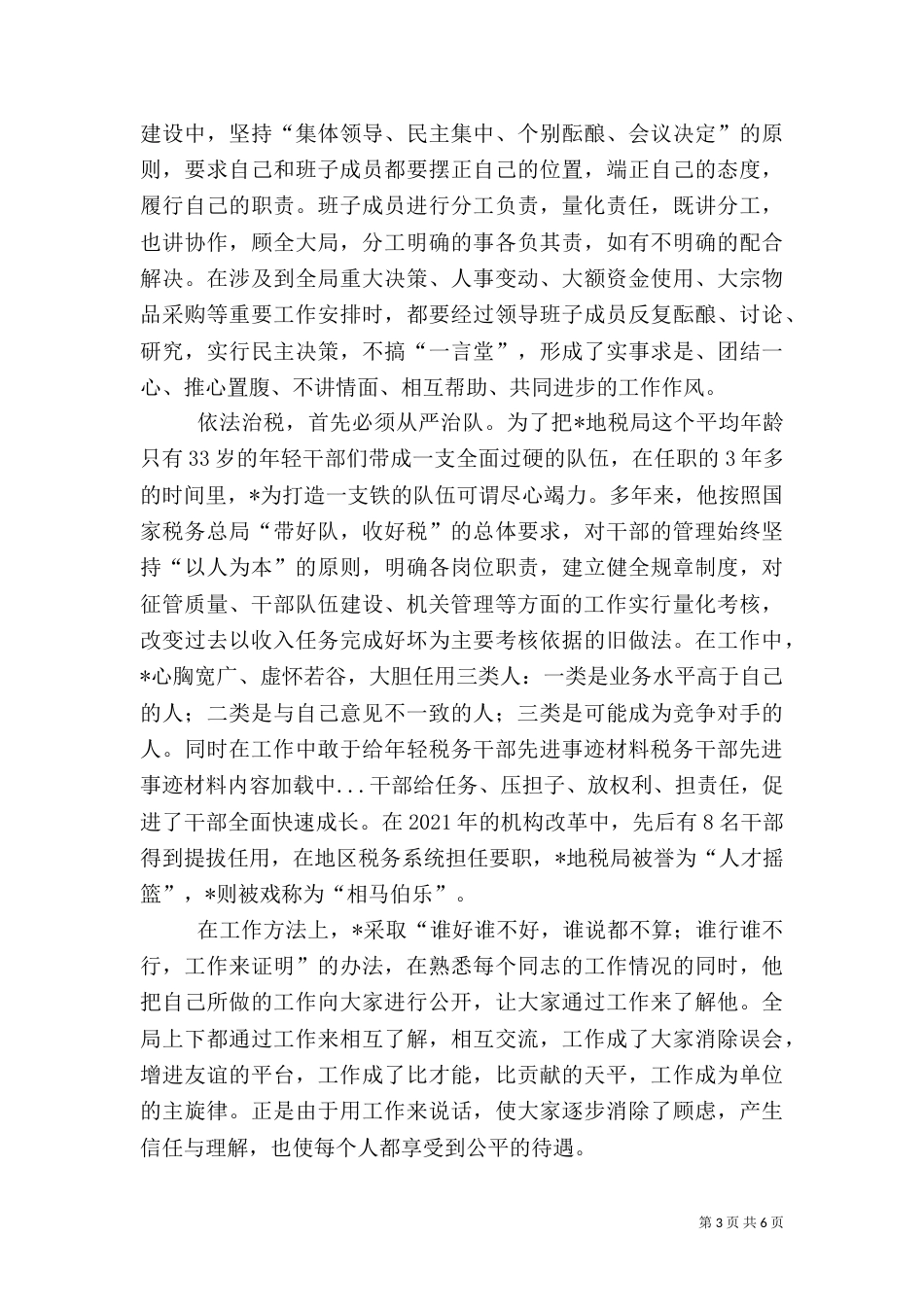 税务干部先进事迹材料（六）_第3页