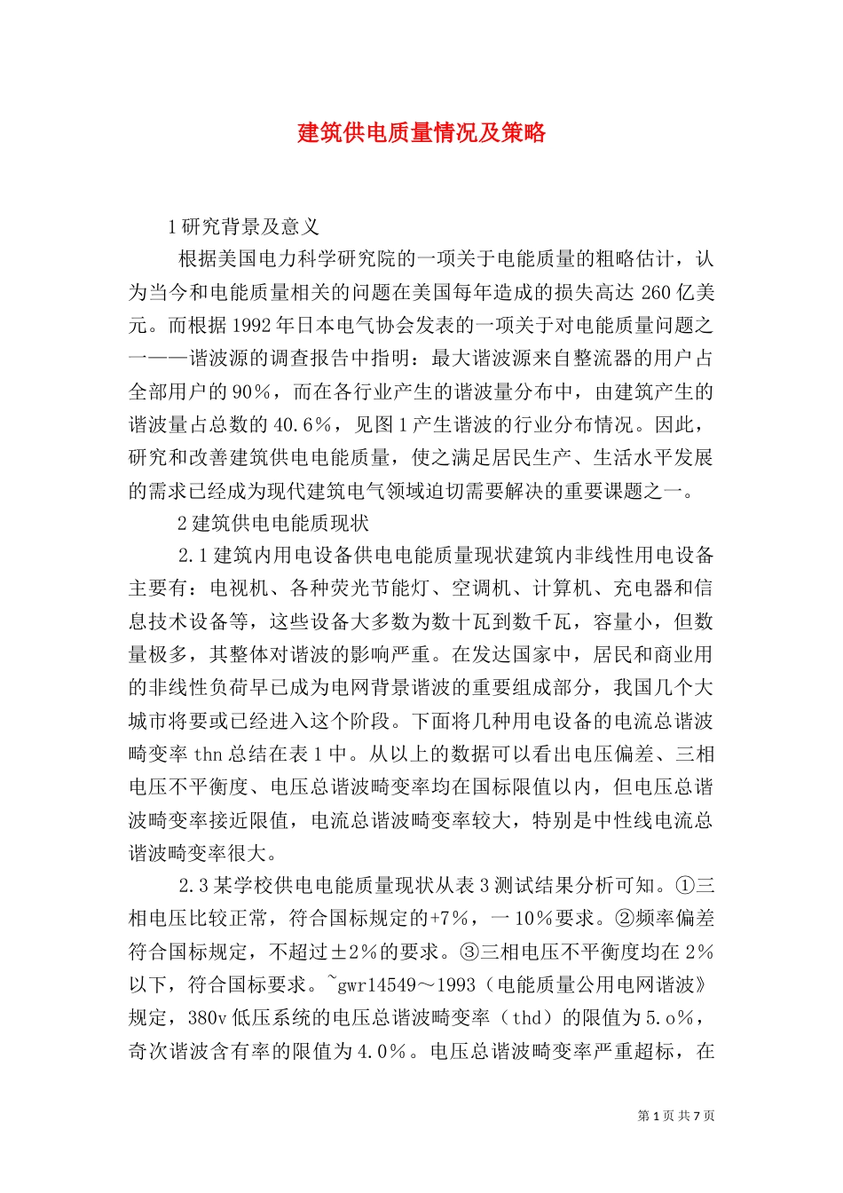 建筑供电质量情况及策略_第1页