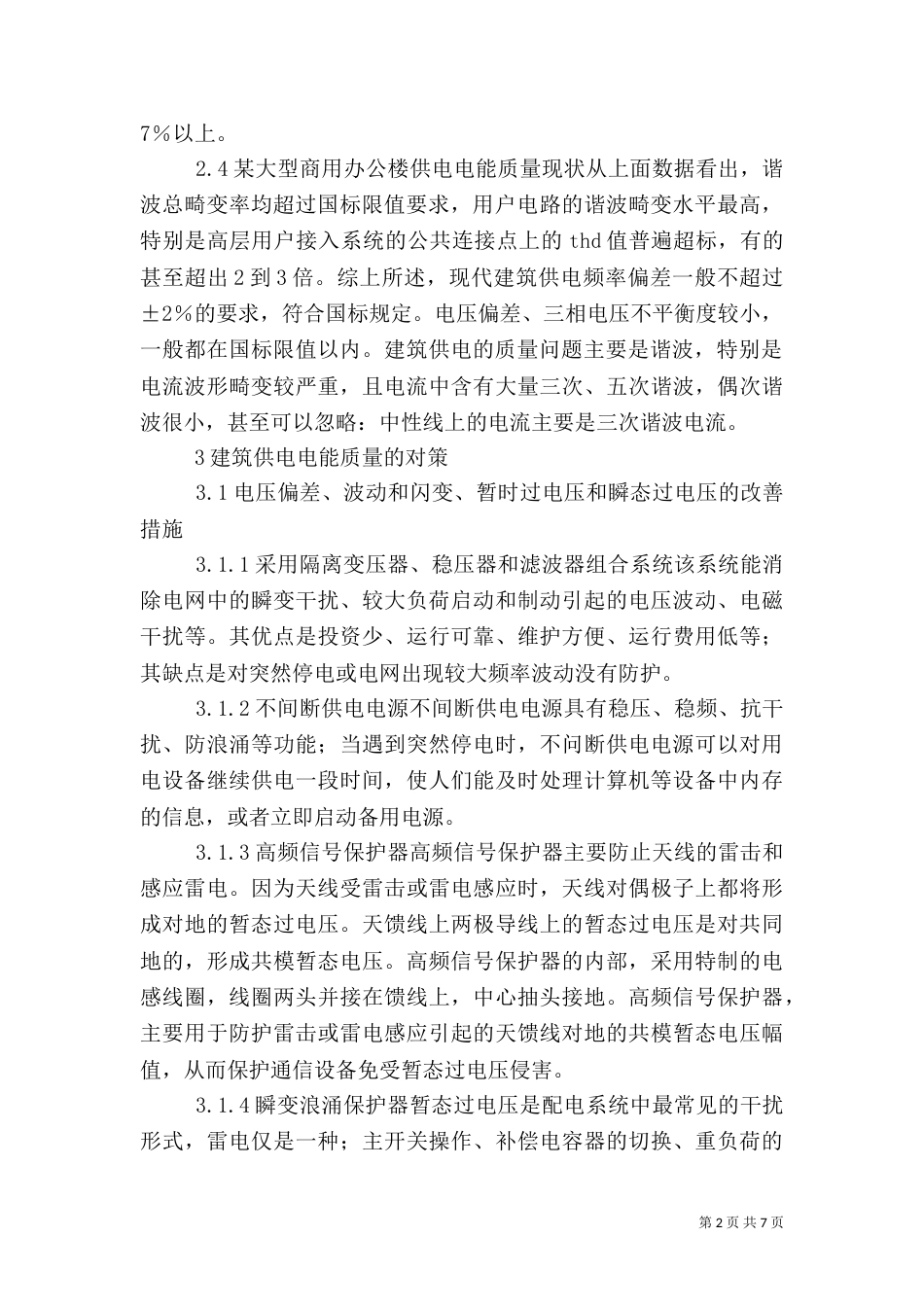 建筑供电质量情况及策略_第2页