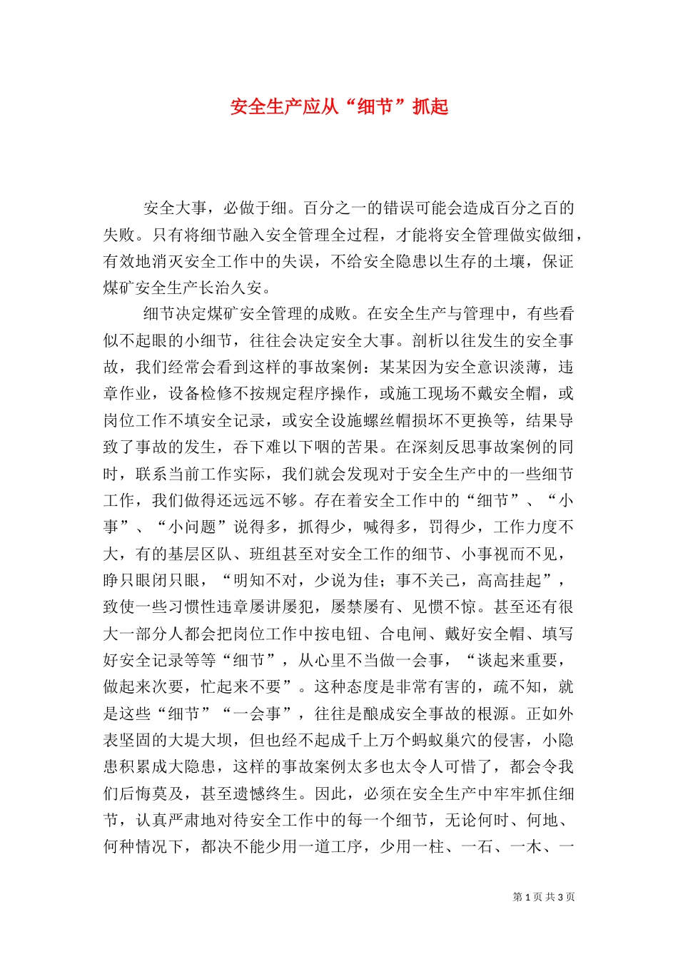 安全生产应从“细节”抓起_第1页