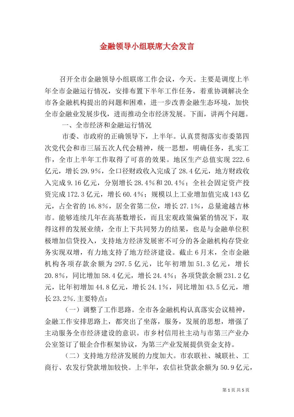 金融领导小组联席大会发言_第1页