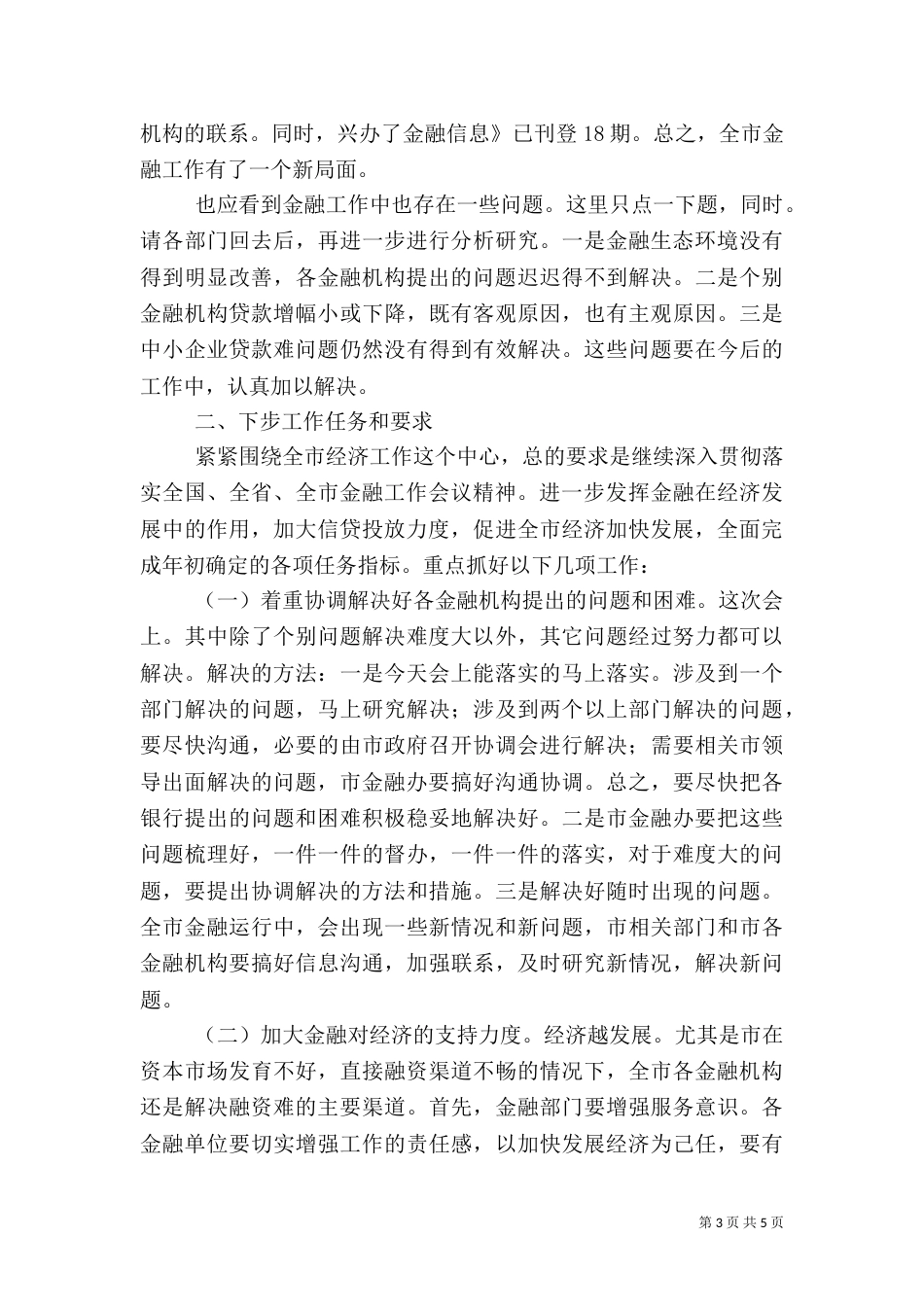 金融领导小组联席大会发言_第3页