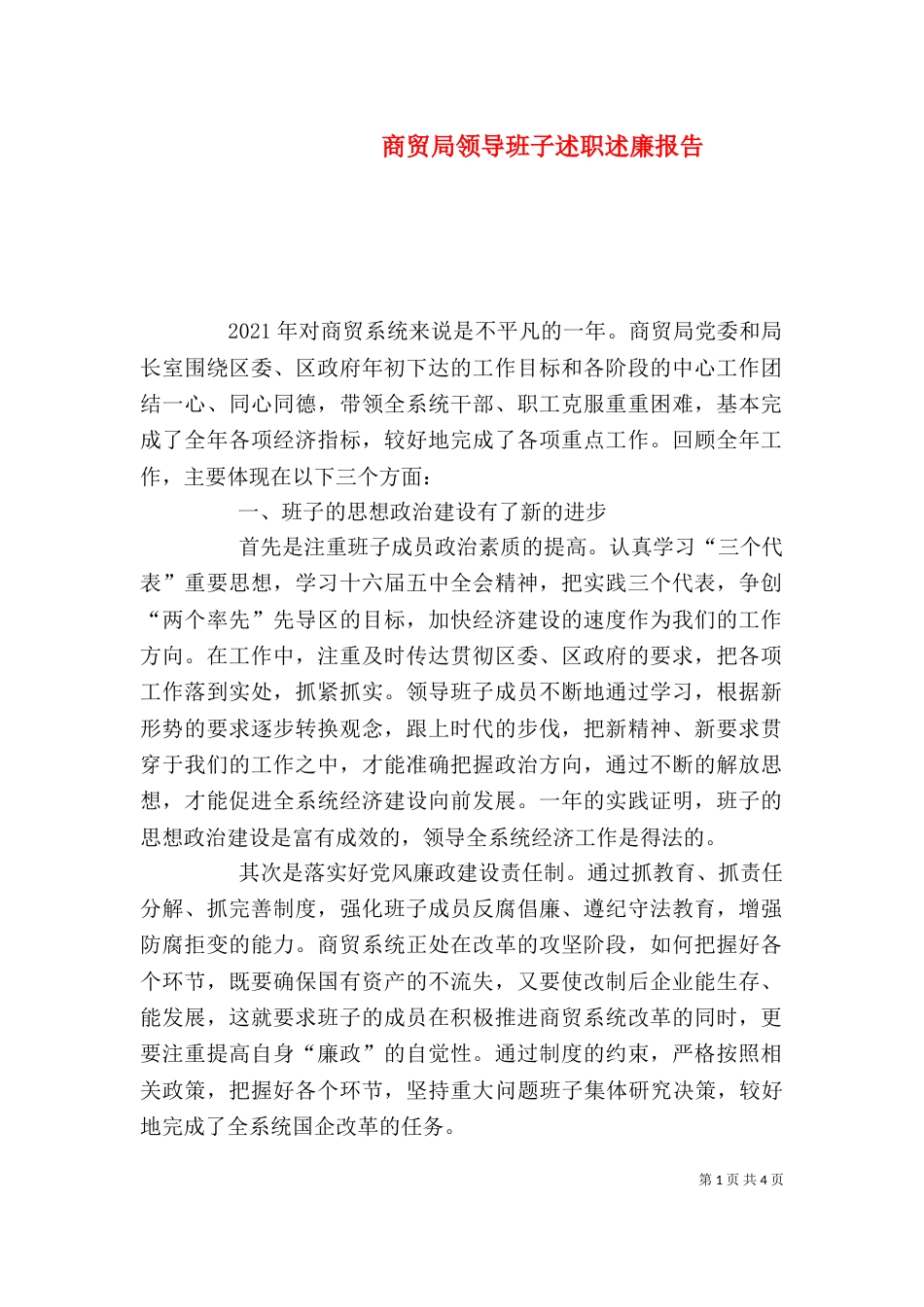 商贸局领导班子述职述廉报告（二）2_第1页