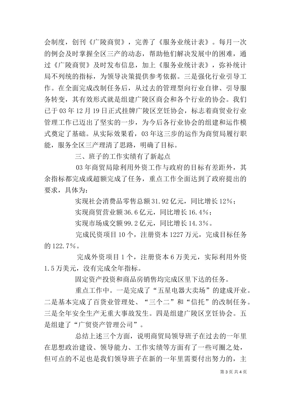 商贸局领导班子述职述廉报告（二）2_第3页