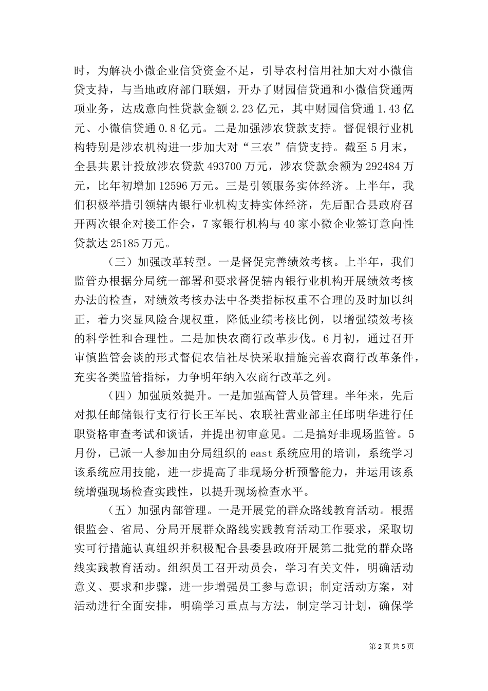银行业监管半年工作总结（一）_第2页