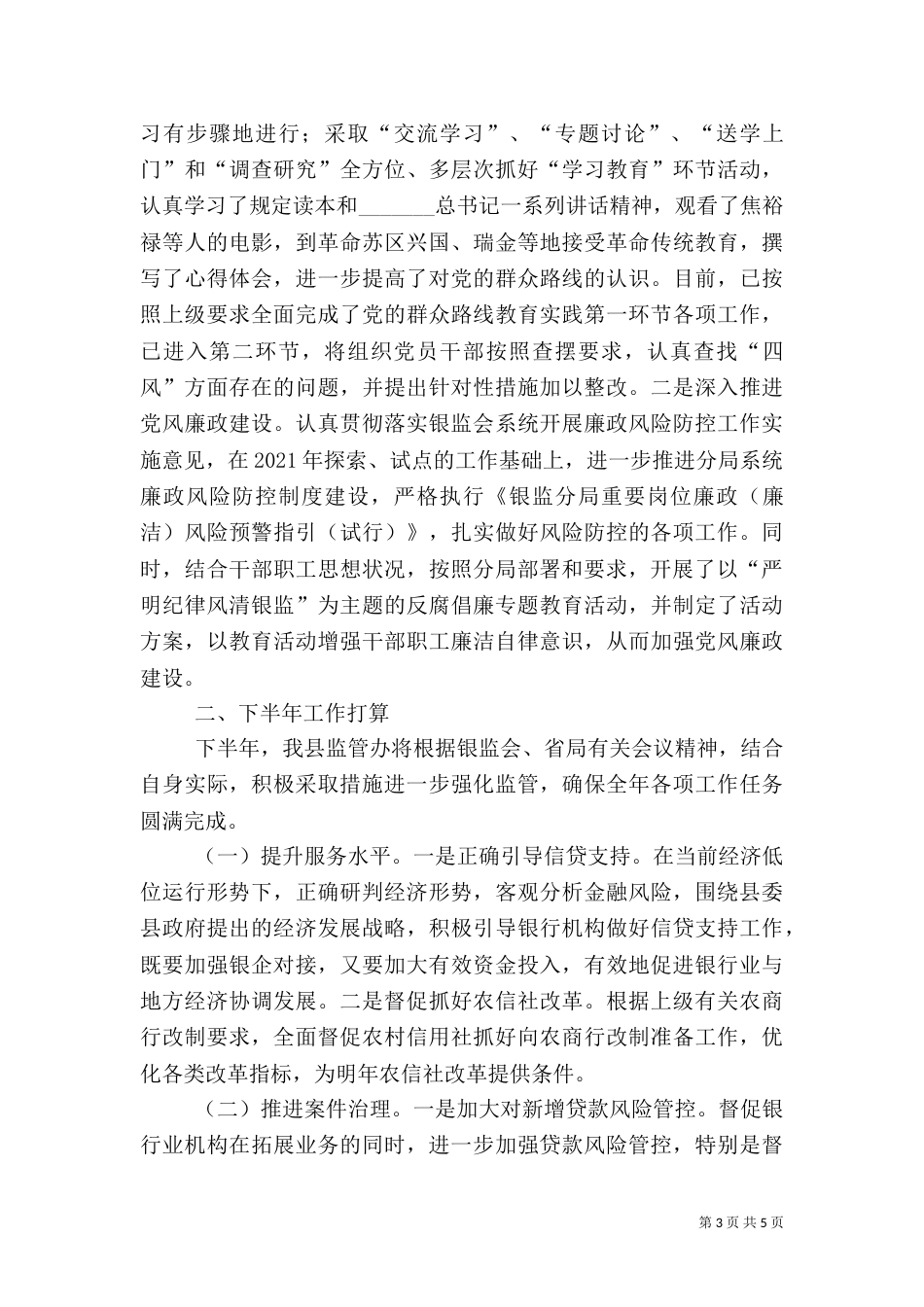 银行业监管半年工作总结（一）_第3页