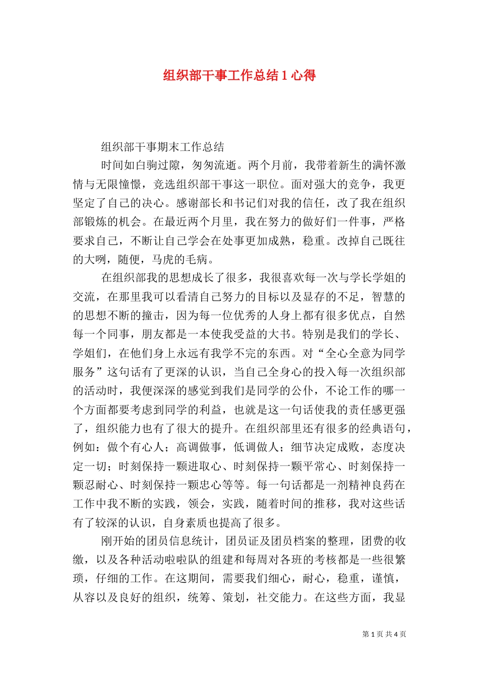 组织部干事工作总结1心得_第1页