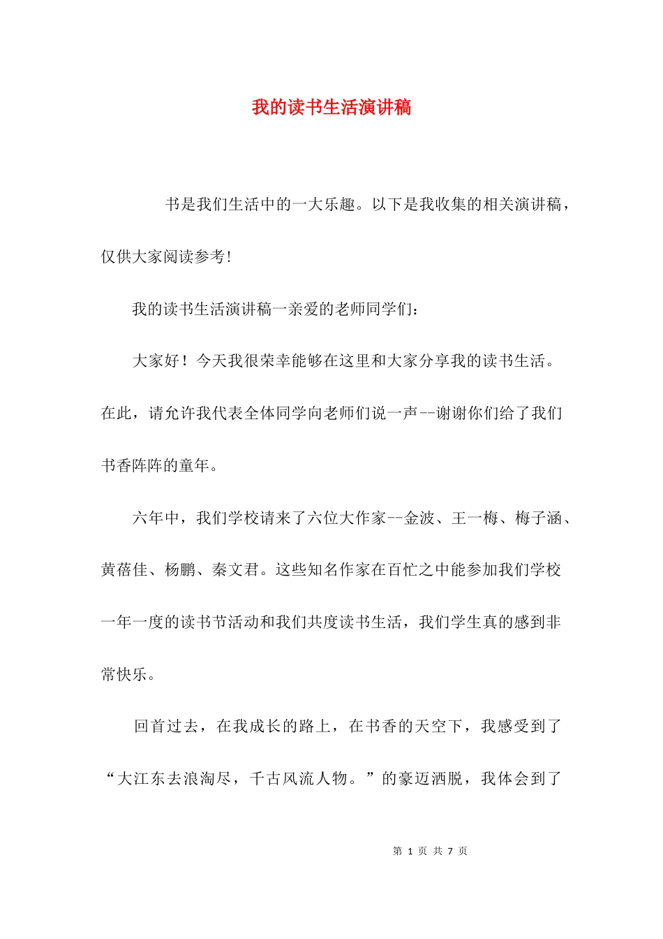 （精选）我的读书生活演讲稿_第1页