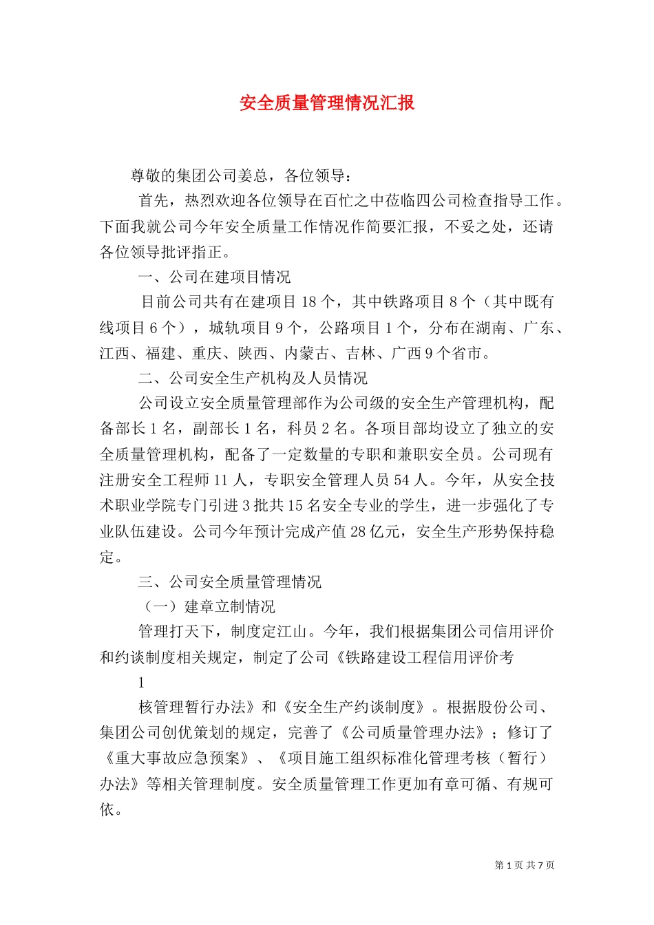 安全质量管理情况汇报（四）_第1页