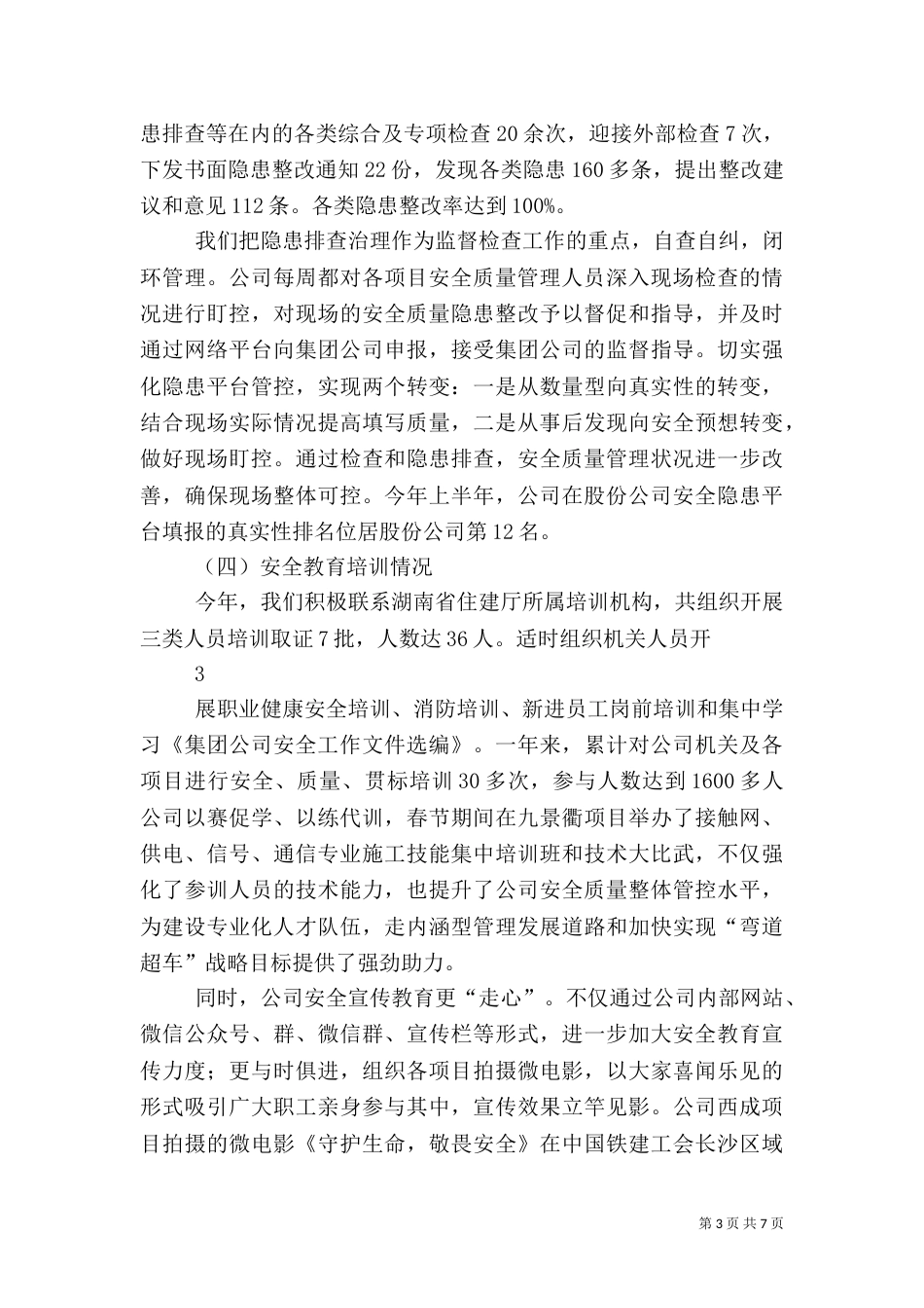 安全质量管理情况汇报（四）_第3页