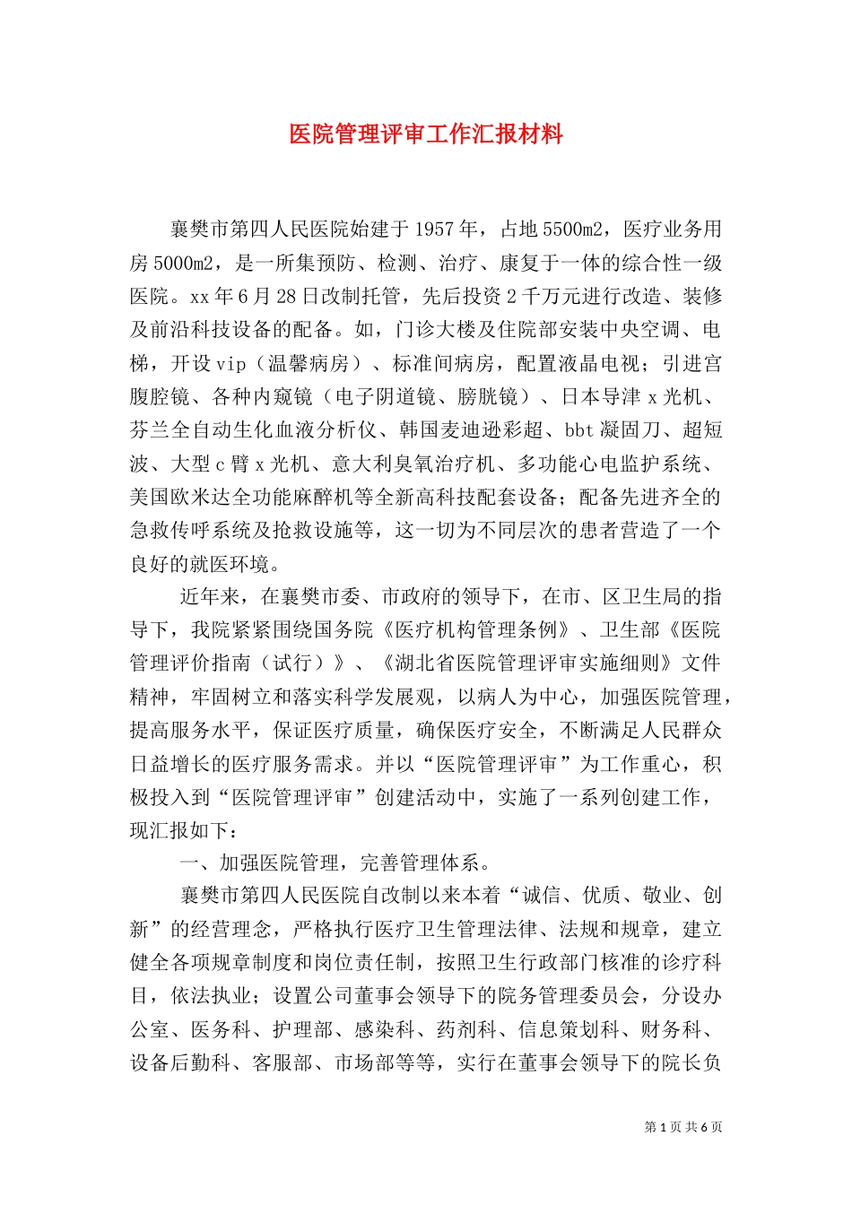 医院管理评审工作汇报材料（二）_第1页