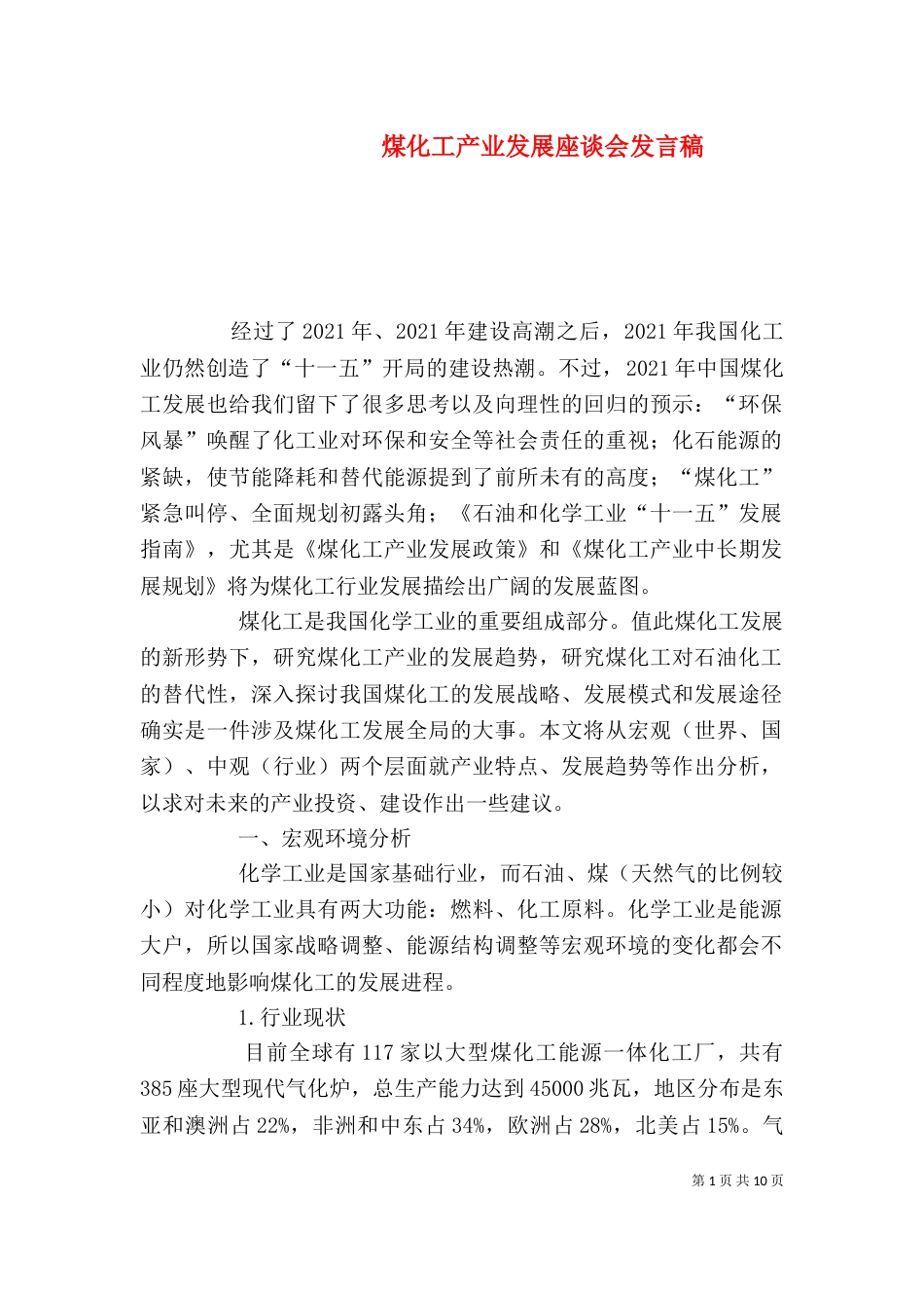 煤化工产业发展座谈会发言稿（一）_第1页