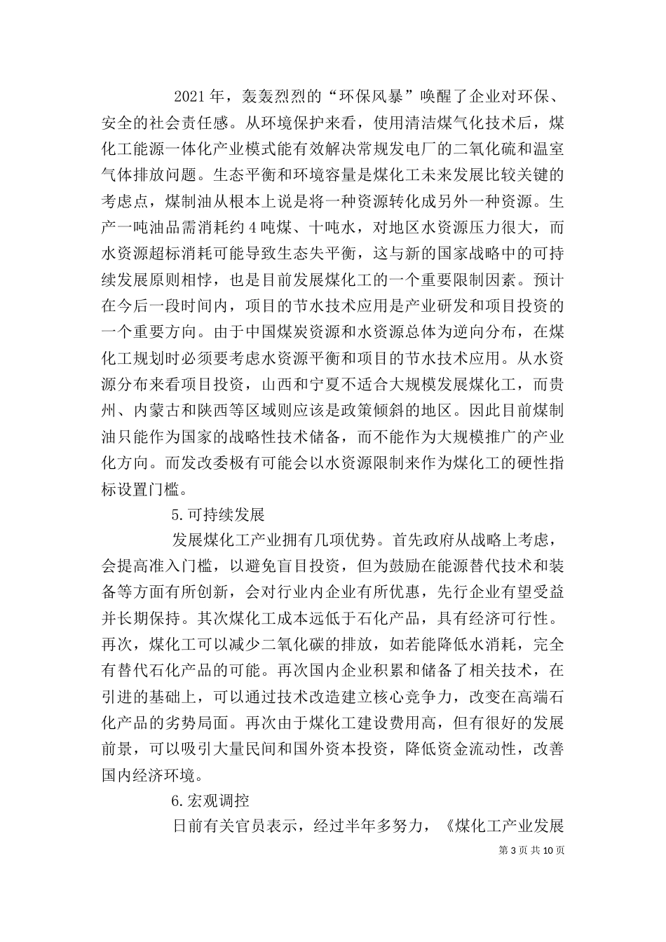 煤化工产业发展座谈会发言稿（一）_第3页