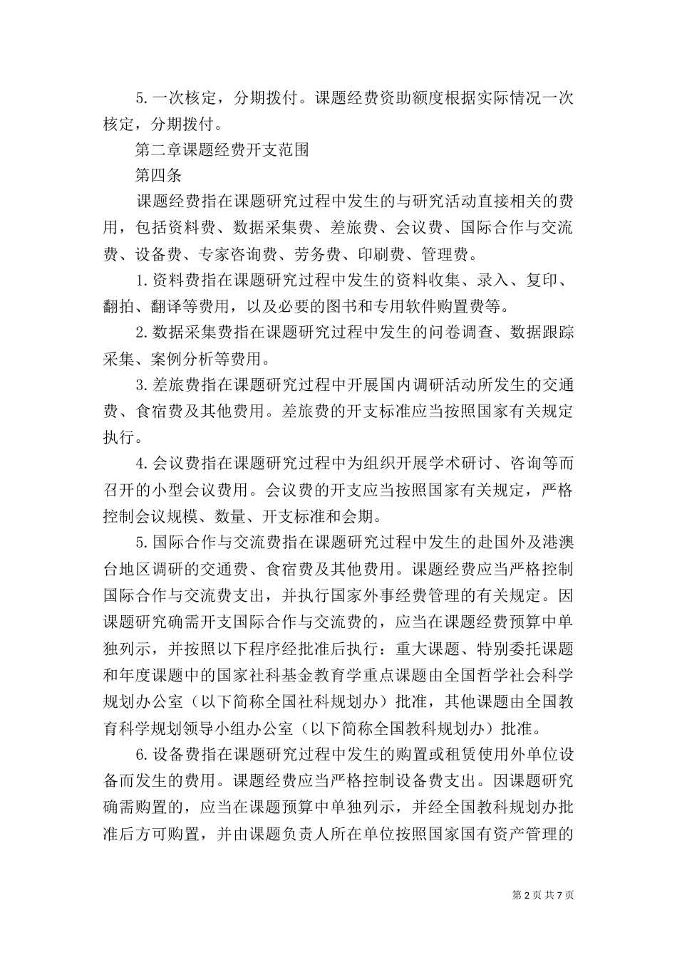 全国教育科学规划课题管理办法_第2页