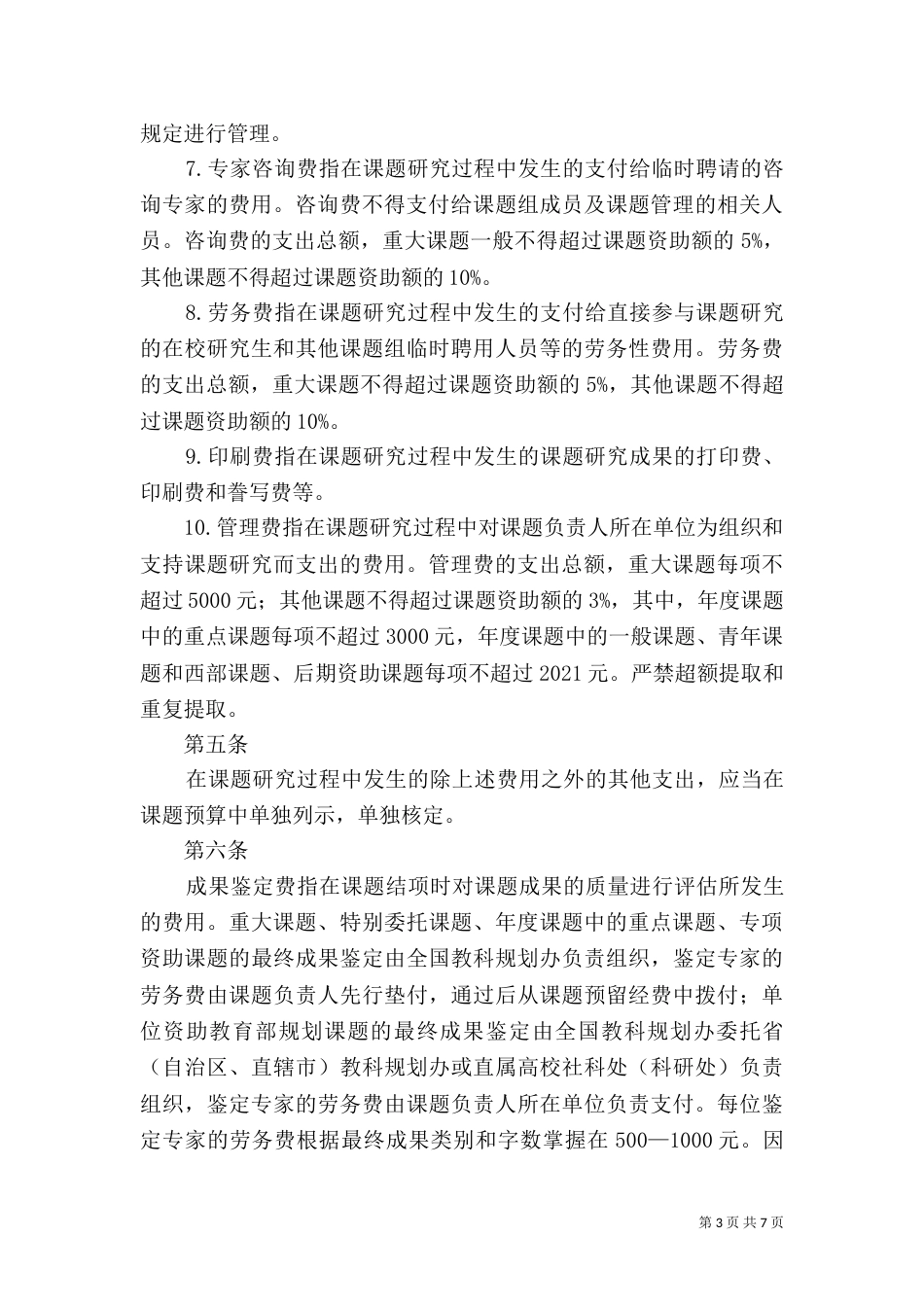 全国教育科学规划课题管理办法_第3页