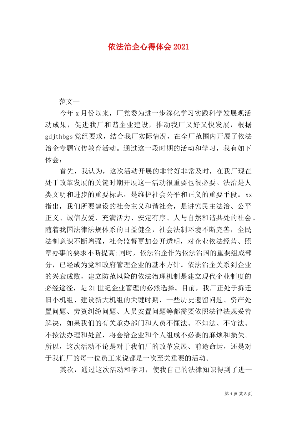依法治企心得体会2021_第1页