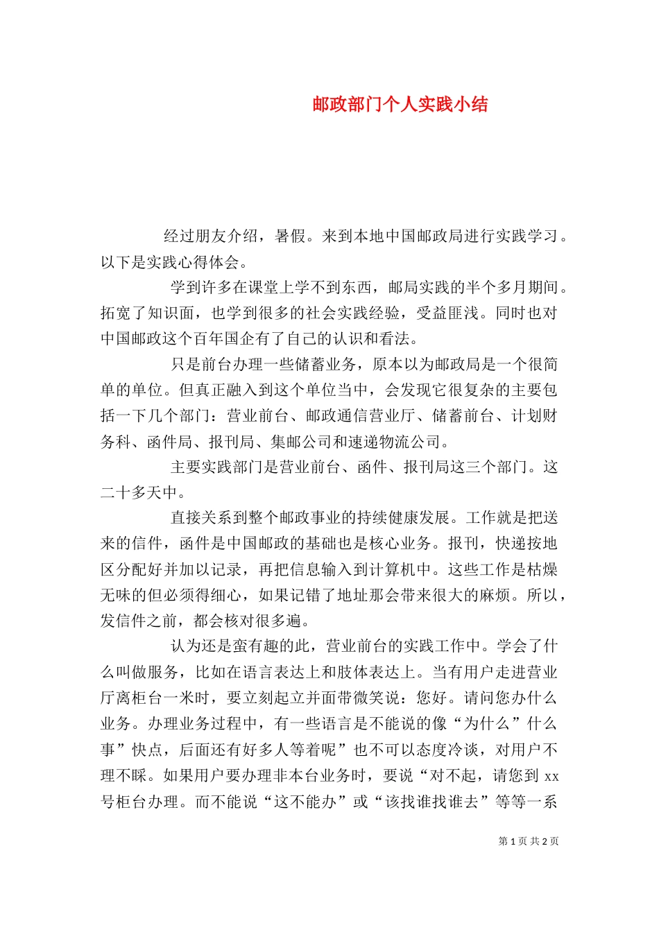 邮政部门个人实践小结（一）_第1页