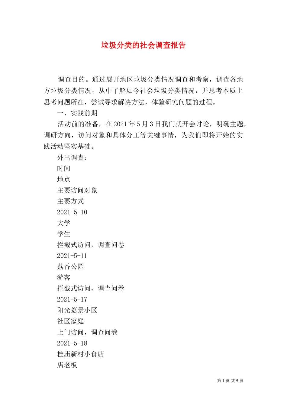 垃圾分类的社会调查报告（三）_第1页