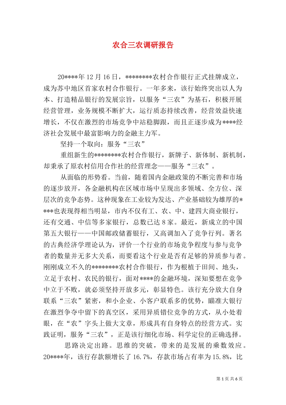 农合三农调研报告_第1页
