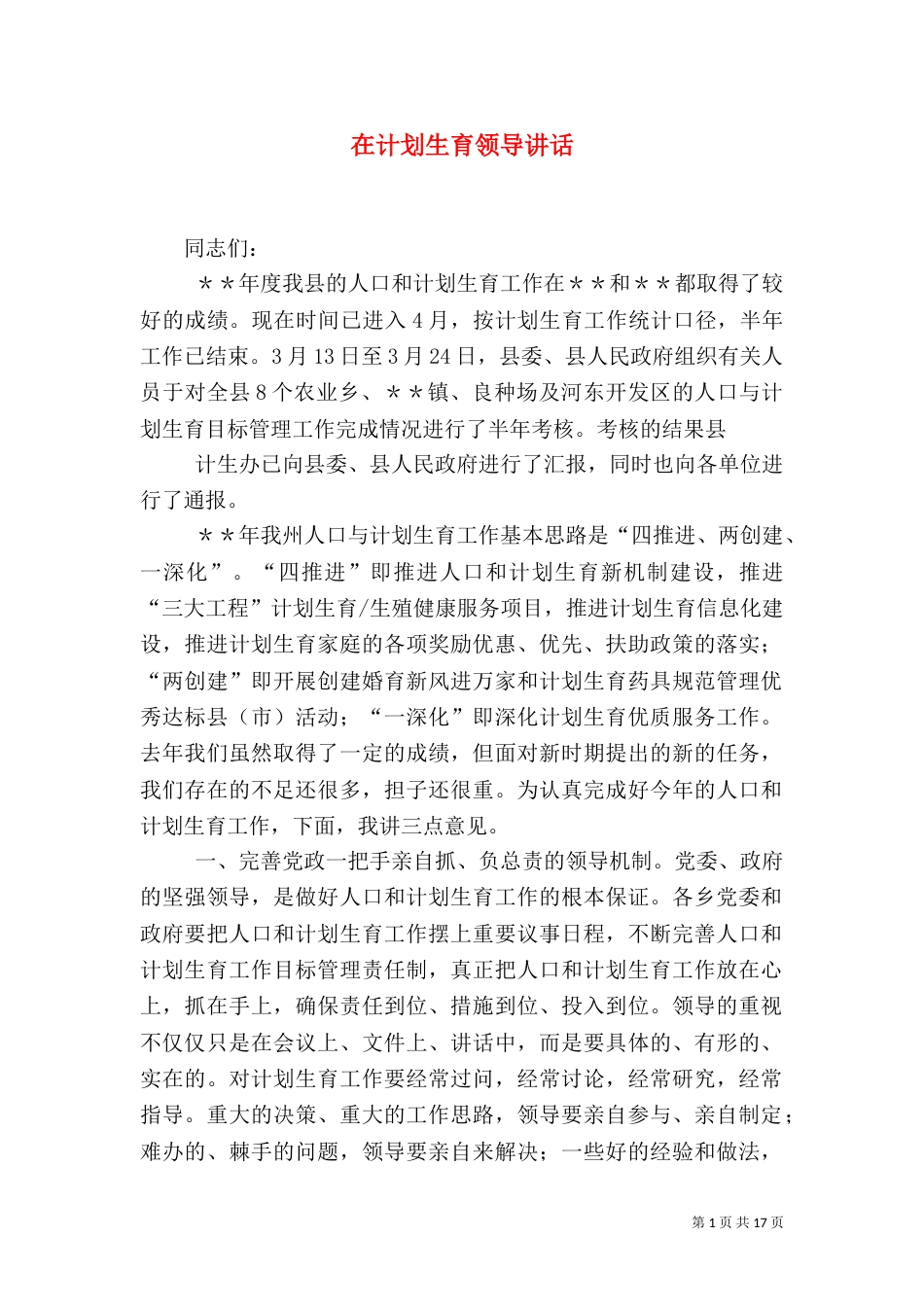 在计划生育领导讲话_第1页