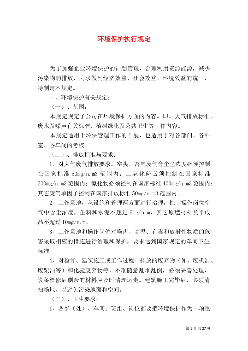 环境保护执行规定_第1页