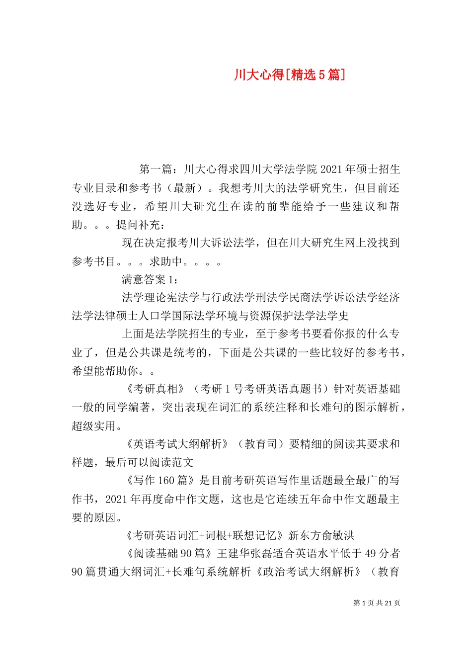 川大心得[精选5篇]_第1页