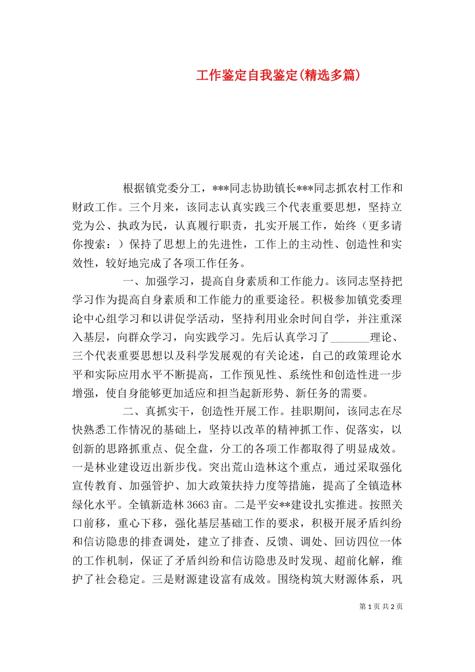 工作鉴定自我鉴定(精选多篇)_第1页