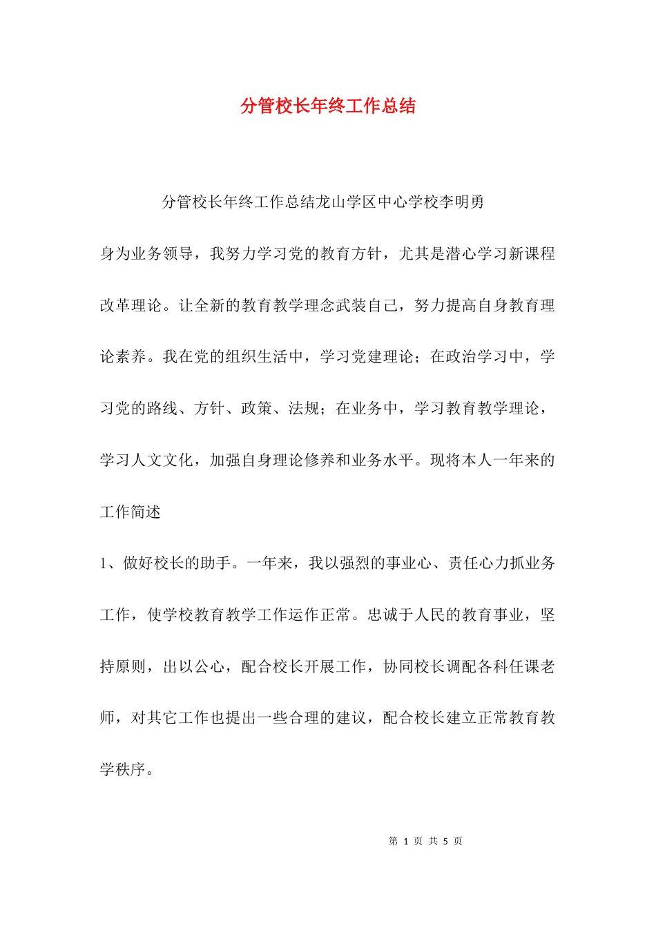 （精选）分管校长年终工作总结_第1页
