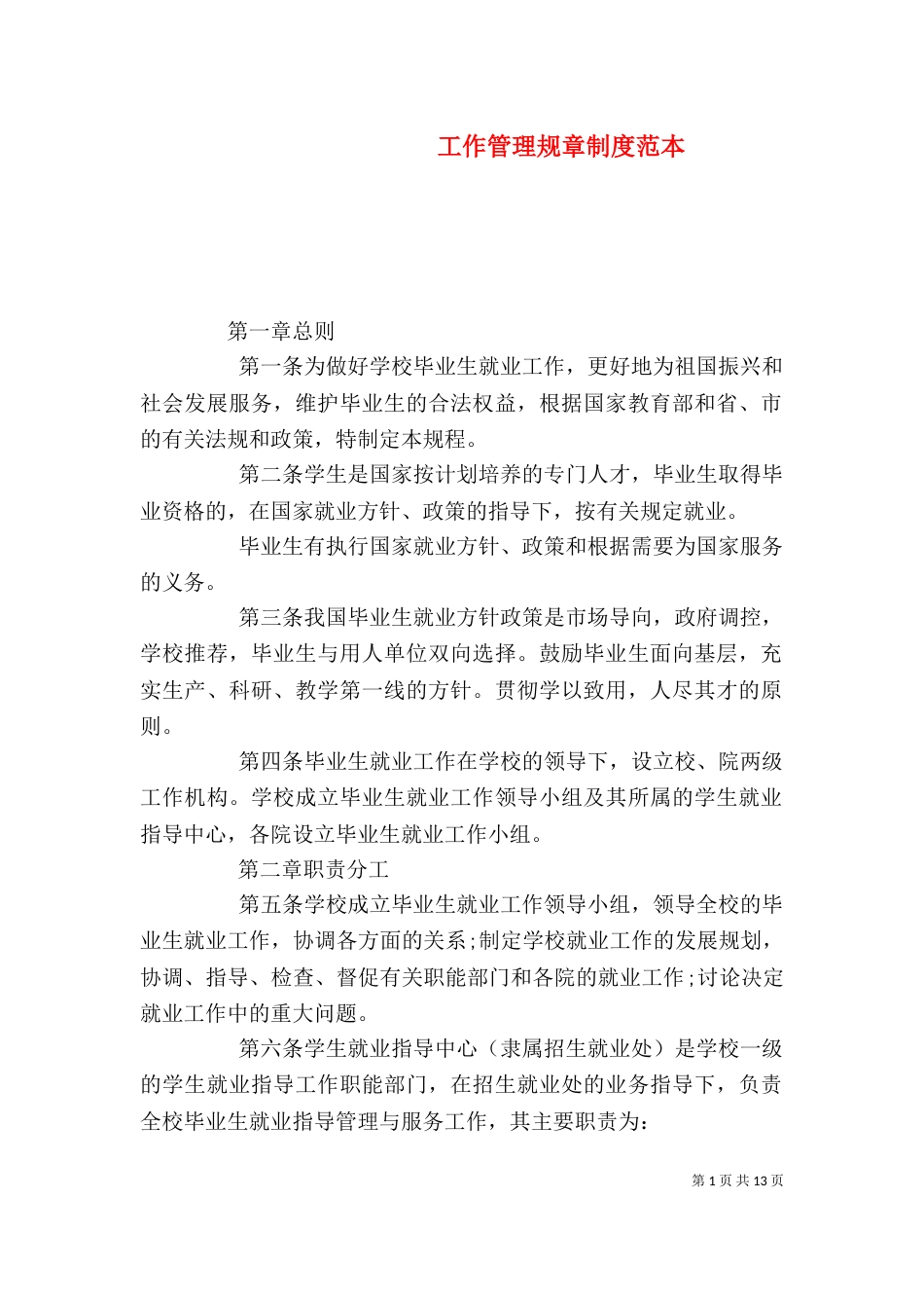 工作管理规章制度范本_第1页