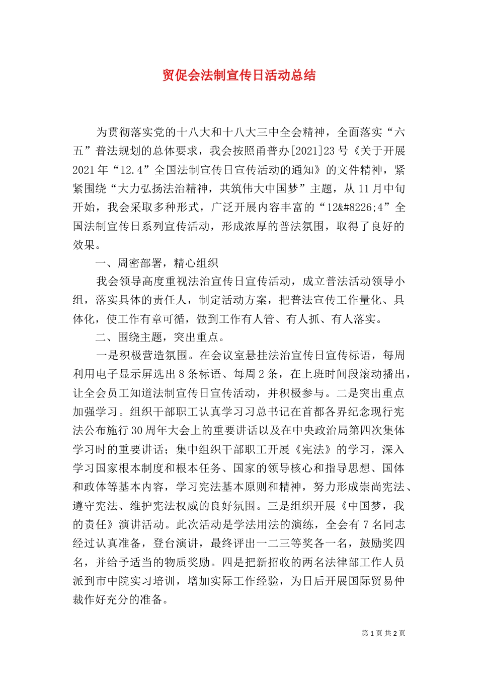 贸促会法制宣传日活动总结（一）_第1页