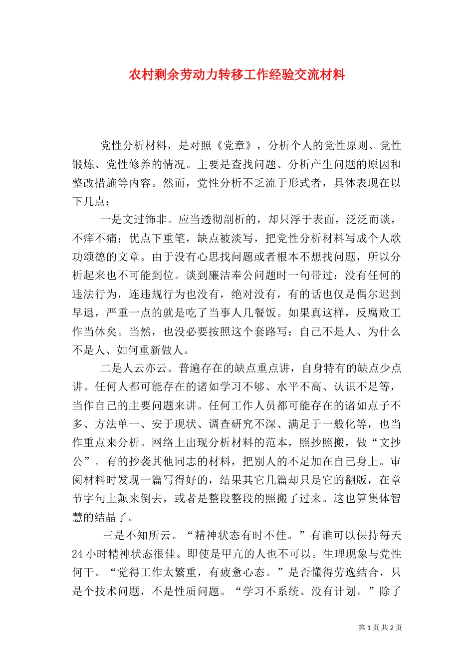 农村剩余劳动力转移工作经验交流材料（二）0_第1页