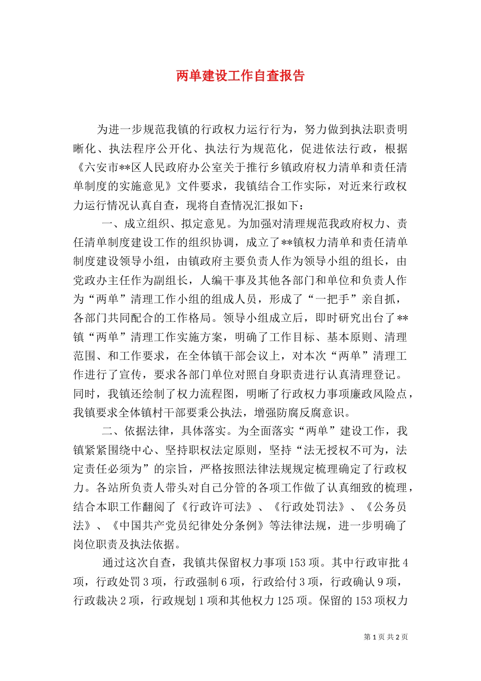 两单建设工作自查报告_第1页