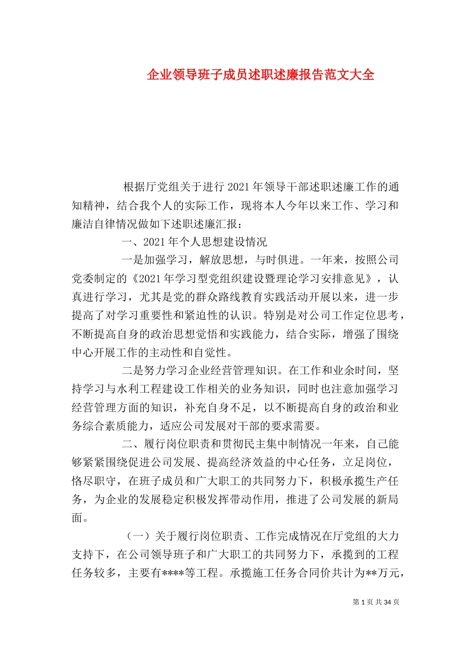 企业领导班子成员述职述廉报告范文大全_第1页
