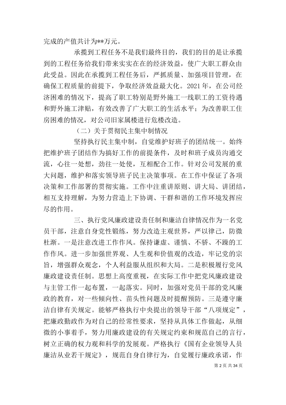 企业领导班子成员述职述廉报告范文大全_第2页