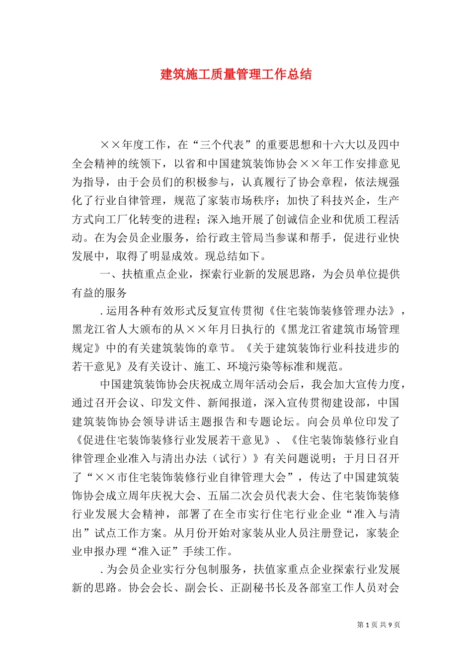 建筑施工质量管理工作总结_第1页