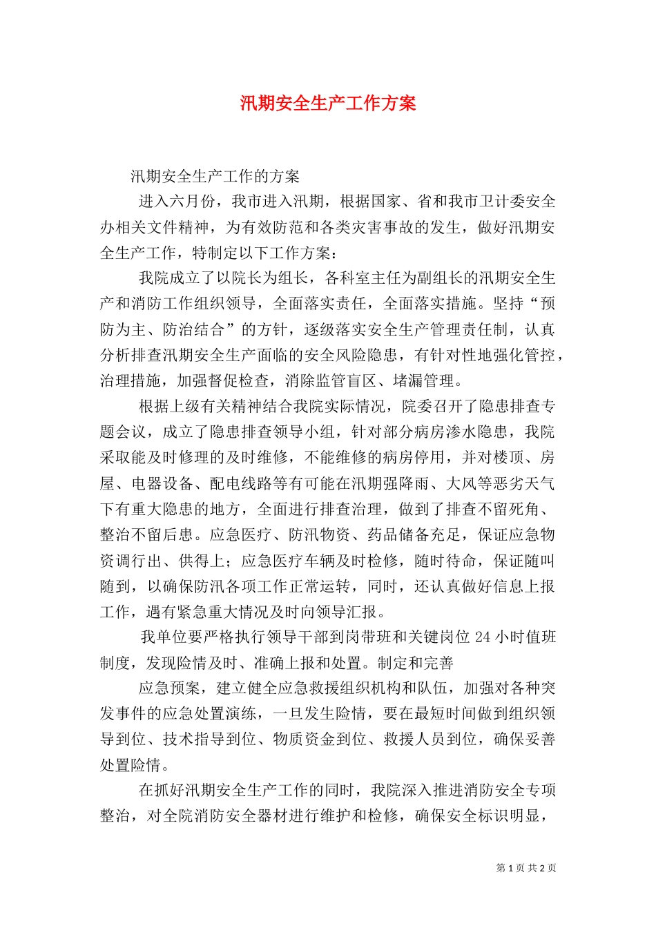 汛期安全生产工作方案（一）_第1页