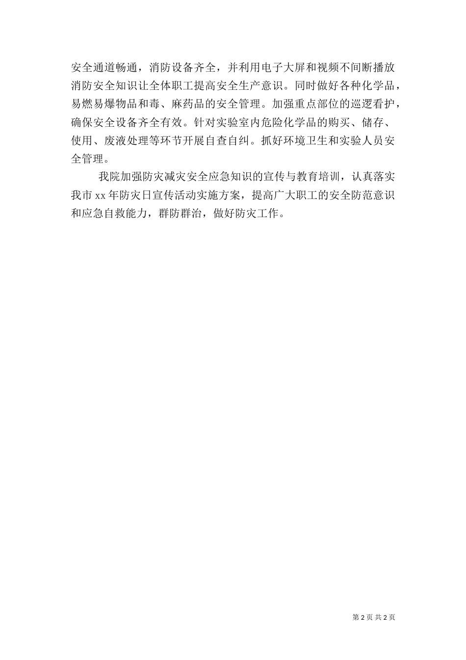 汛期安全生产工作方案（一）_第2页