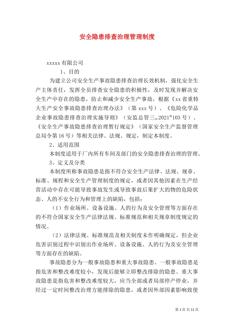 安全隐患排查治理管理制度（八）_第1页