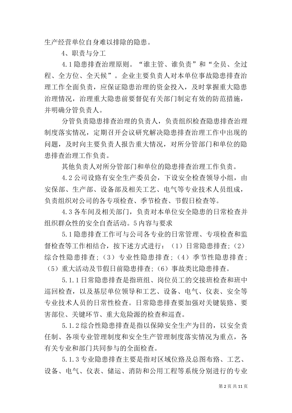 安全隐患排查治理管理制度（八）_第2页