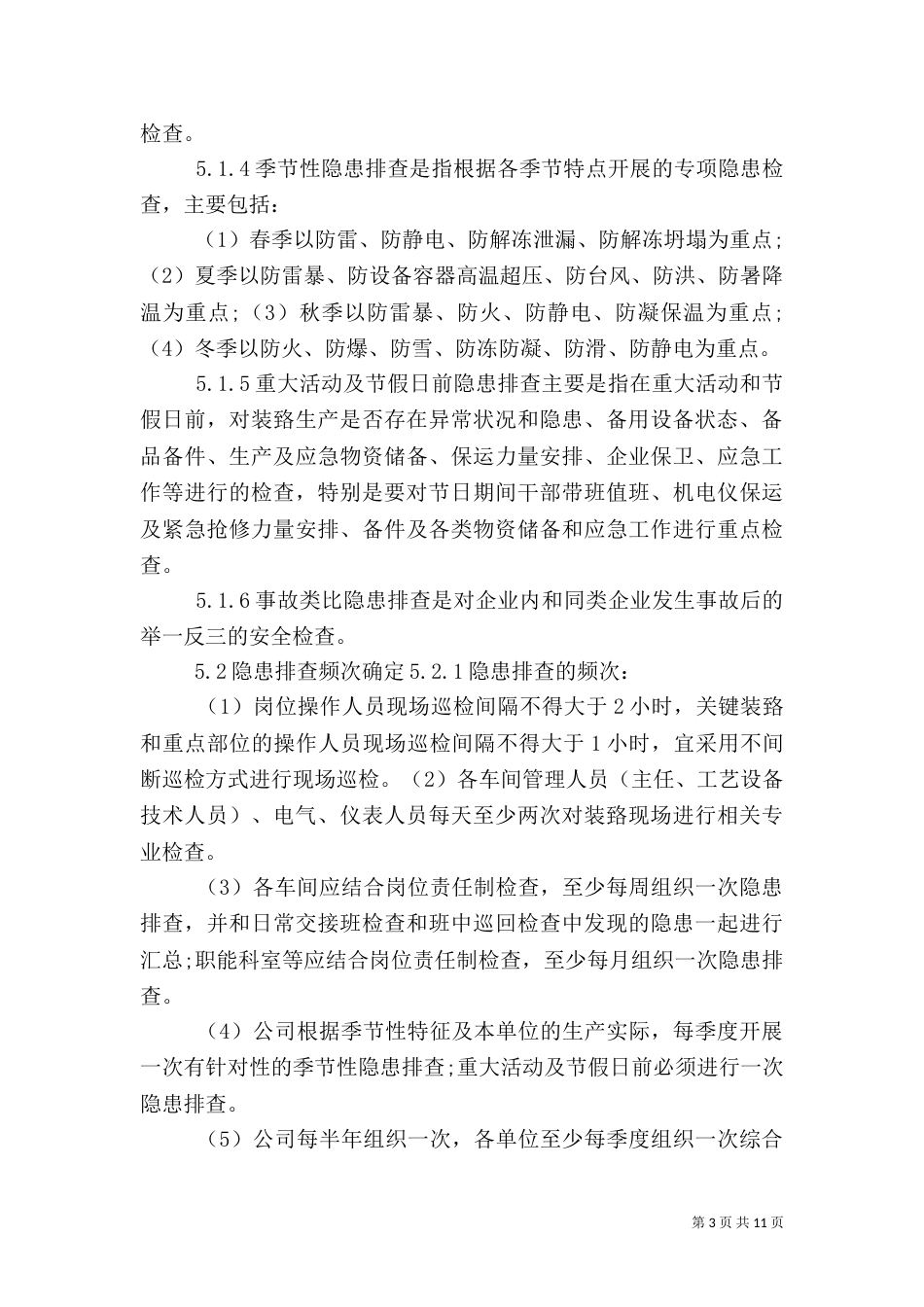 安全隐患排查治理管理制度（八）_第3页