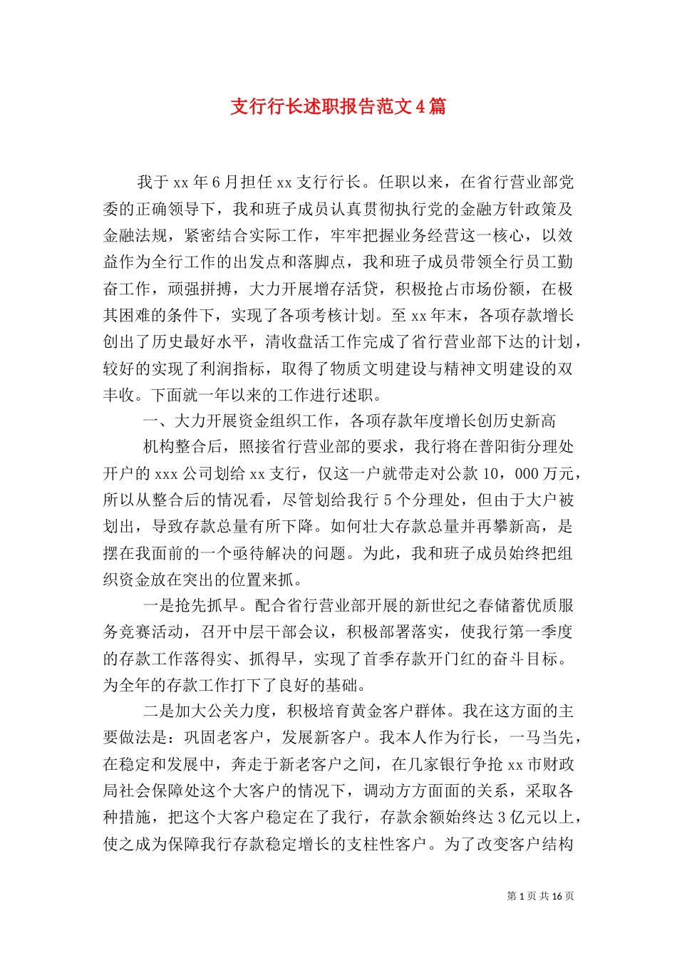 支行行长述职报告范文4篇_第1页
