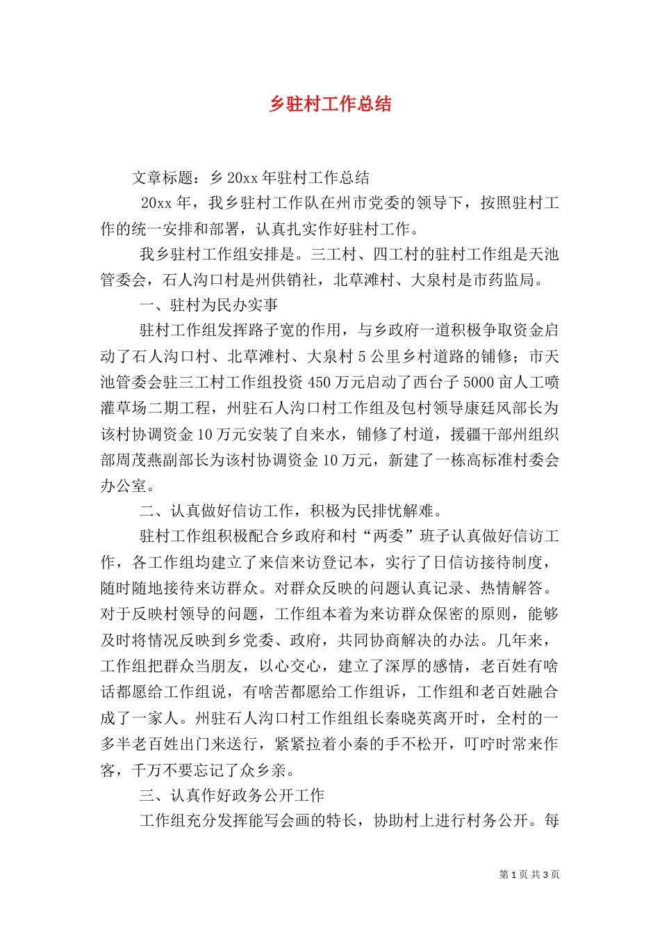 乡驻村工作总结_第1页