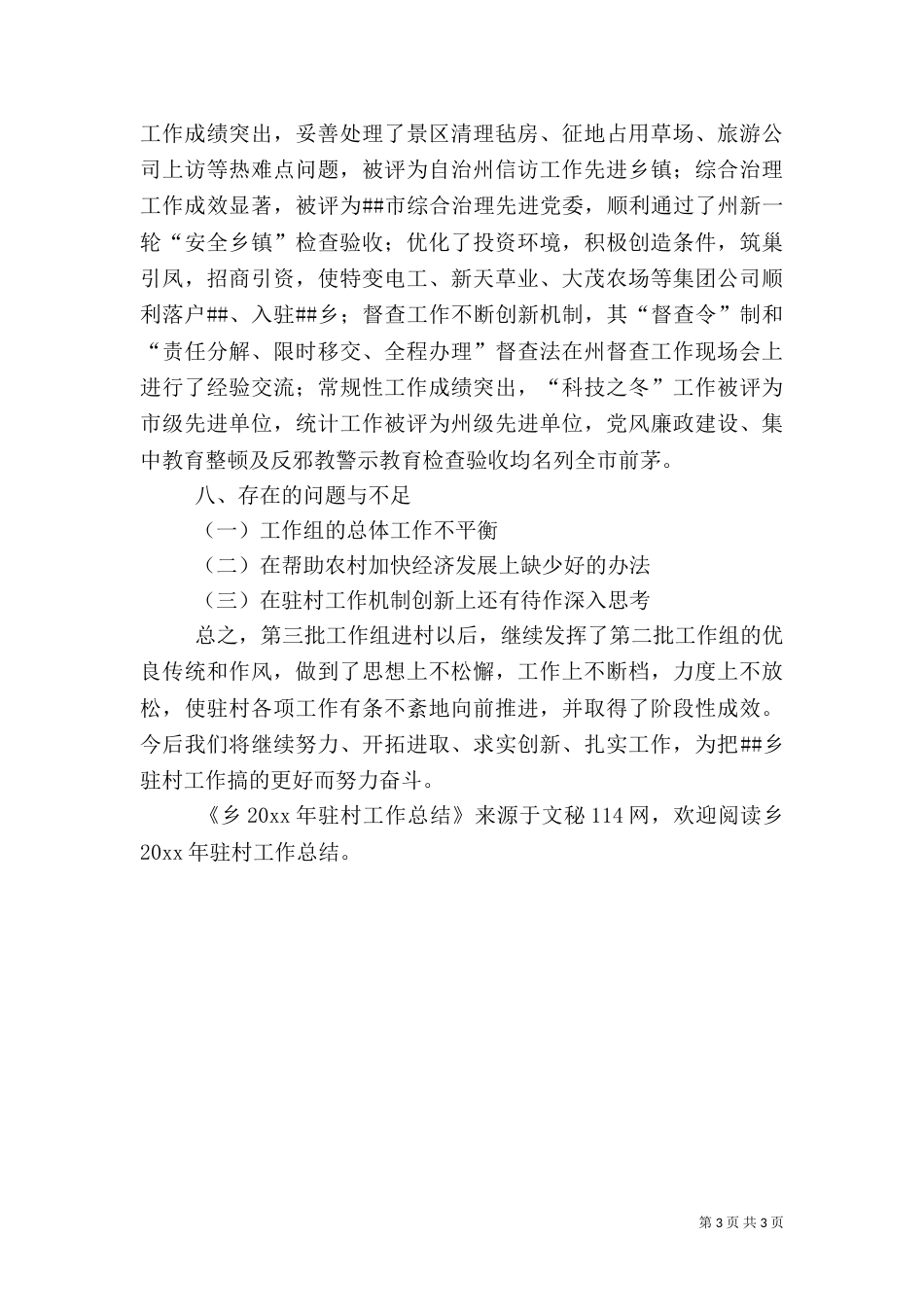 乡驻村工作总结_第3页