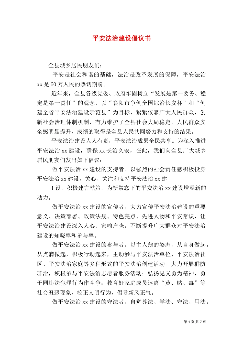 平安法治建设倡议书_第1页